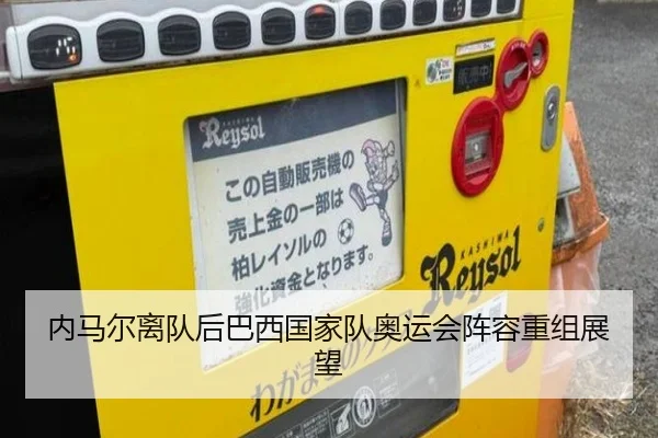 内马尔离队后巴西国家队奥运会阵容重组展望