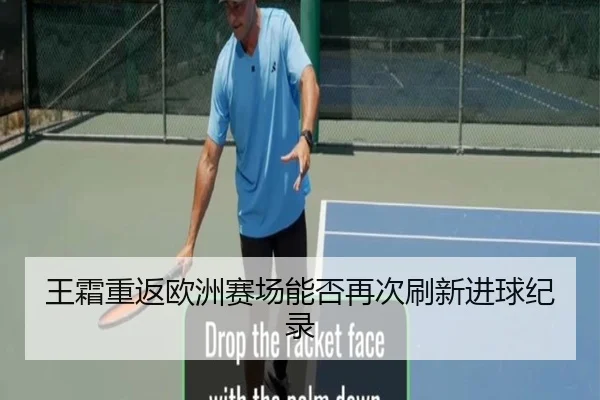 王霜重返欧洲赛场能否再次刷新进球纪录